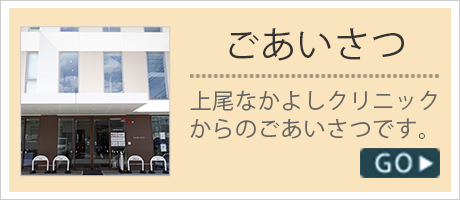 院長メッセージ