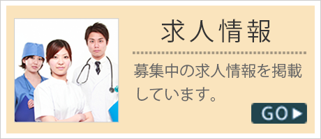 求人情報