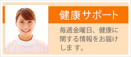 健康サポート