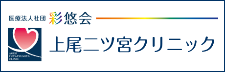 上尾二ツ宮クリニック