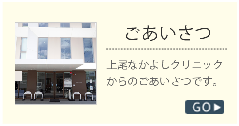 院長メッセージ