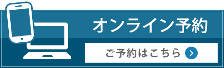 オンライン予約