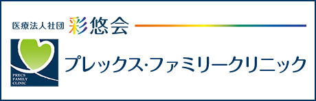 プレックス・ファミリークリニック