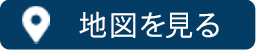 地図を見る